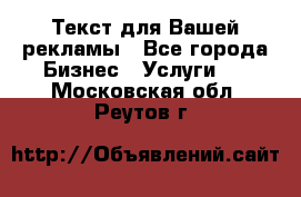  Текст для Вашей рекламы - Все города Бизнес » Услуги   . Московская обл.,Реутов г.